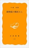 動物園の獣医さん (岩波新書)