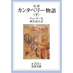【クリックで詳細表示】完訳 カンタベリー物語〈下〉 (岩波文庫) [文庫]