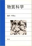 物質科学