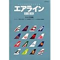 日本発着国際線&国内線エアラインGUIDE BOOK (イカロス・ムック)
