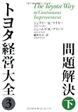 トヨタ経営大全3問題解決 (下)
