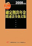 確定拠出年金関連法令条文集 2008年度版 (2008) (FPセレクション)/