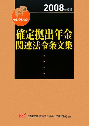 確定拠出年金関連法令条文集〈2008年度版〉 (FPセレクション)