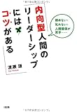 頼めない・叱れない・人間関係が苦手・・・ 内向型人間のリーダーシップにはコツがある