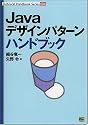 Javaデザインパターンハンドブック (Technical Handbook Series)