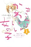 きみはかわいい女の子（１） (別冊フレンドコミックス)