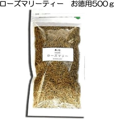 ローズマリーティー[500g]●スパイスのような刺激的な味と香りのハーブティー/マンネンロウ茶