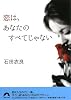恋は、あなたのすべてじゃない (青春文庫)