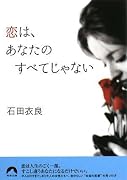 恋は、あなたのすべてじゃない (青春文庫)
