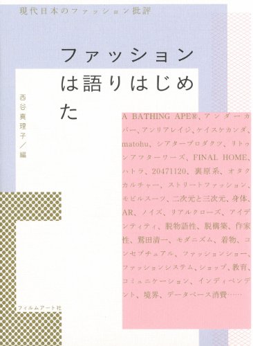 ファッションは語りはじめた　現代日本のファッション批評