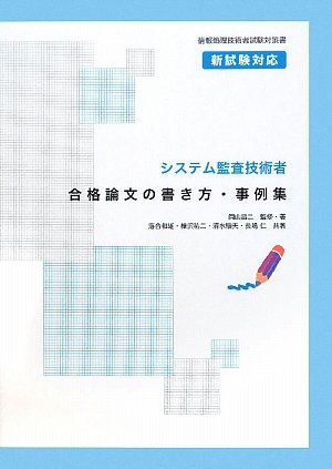 Cover image : システム監査技術者 合格論文の書き方・事例集 (情報処理技術者試験対策書)