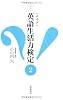 〈クイズ〉英語生活力検定 2