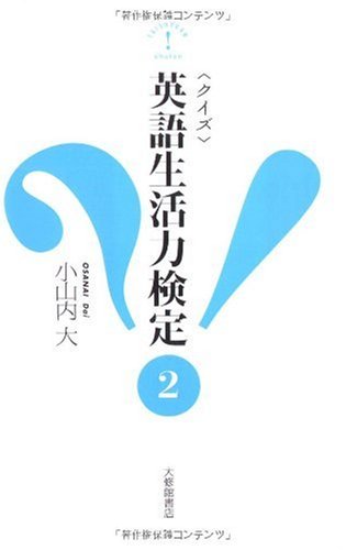 〈クイズ〉英語生活力検定 2