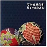 昭和春夏秋冬~村下孝蔵作品集