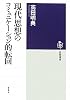 現代思想のコミュニケーション的転回 (筑摩選書)