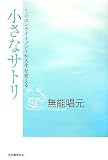 小さなサトリ―ミニ・エンライトメントが人生を変える