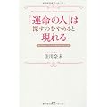 「運命の人」は探すのをやめると現れる