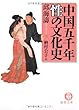 中国五千年 性の文化史 (徳間文庫)