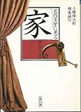 書評 名作文学に見る「家」―謎とロマン編 by ef