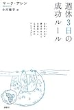 週休3日の成功ルール-