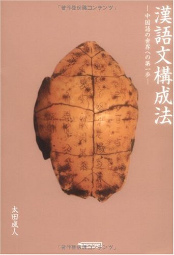 漢語文構成法 〜中国語の世界への第一歩〜