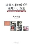 繊維産業の盛衰と産地中小企業―播州先染織物業における競争・協調