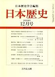 イメージ: 日本歴史 2008年 12月号 [雑誌]