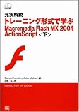充実解説 トレーニング形式で学ぶ Macromedia Flash MX 2004 ActionScript(下) MacromediaPress (Macromedia press) の評価・レビュー