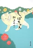 しっぽちゃん