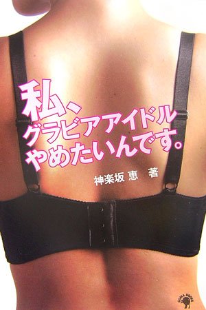 私、グラビアアイドルやめたいんです。
