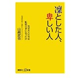 凛とした人、卑しい人──なぜ大人たちは恥知らずになったか (講談社プラスアルファ新書)