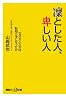 凛とした人、卑しい人──なぜ大人たちは恥知らずになったか (講談社プラスアルファ新書)