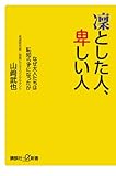 凛とした人、卑しい人──なぜ大人たちは恥知らずになったか (講談社プラスアルファ新書)