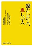 凛とした人、卑しい人──なぜ大人たちは恥知らずになったか (講談社＋α新書)