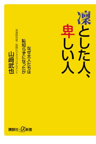 凛とした人、卑しい人──なぜ大人たちは恥知らずになったか (講談社プラスアルファ新書)