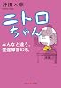 ニトロちゃん: みんなと違う、発達障害の私 (知恵の森文庫)