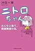 ニトロちゃん: みんなと違う、発達障害の私 (知恵の森文庫)