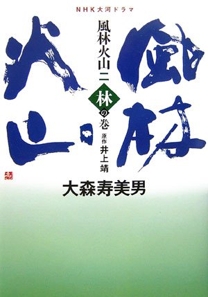 Cover image : NHK大河ドラマ 風林火山〈2〉林の巻