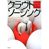 クラウドソーシング 世界の隠れた才能をあなたのビジネスに活かす方法