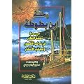 Rihla Ibn Battuta (Die Reisen des Ibn Battuta) - Neue Ausgabe