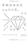 年収があがるしゃべり方。