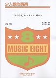 おひさまメインテーマ 明日へ 少人数吹奏楽(QQ-235)-