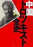 中国トロツキスト全史
