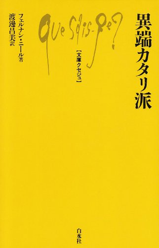 Cover image : 異端カタリ派 (文庫クセジュ 625)