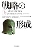 戦略の形成〈上〉―支配者、国家、戦争