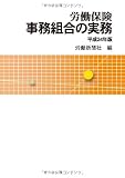 労働保険事務組合の実務 平成24年版
