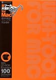 裏ツール大百科forMac―悪用厳禁 (INFOREST MOOK PC・GIGA特別集中講座 277)