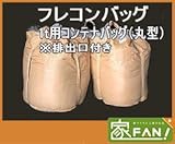 10枚入 コンテナバッグ 排出口付き丸型 PP製 1トン用 トン袋 フレコンバッグ フレコンパック