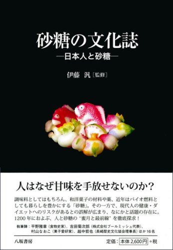 砂糖の文化誌―日本人と砂糖