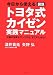 今日から使える図説「トヨタ式カイゼン」実践マニュアル―仕事の効率がアップする「すごいしかけ」 (East Press Business)